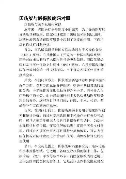 国临版与医保版编码对照