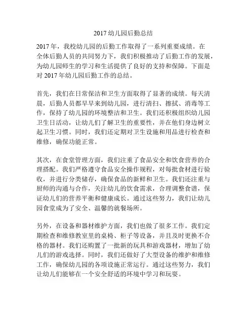 2017幼儿园后勤总结