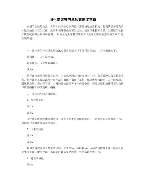 卫生院灾害应急预案范文三篇
