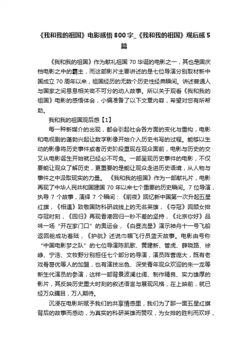 《我和我的祖国》电影感悟800字_《我和我的祖国》观后感5篇