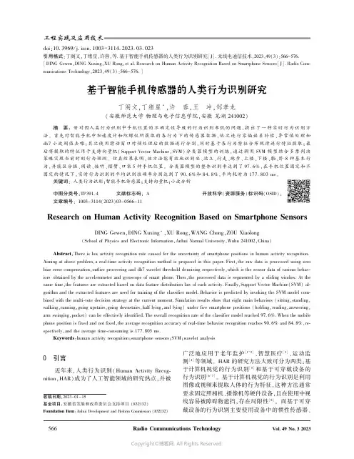 基于智能手机传感器的人类行为识别研究