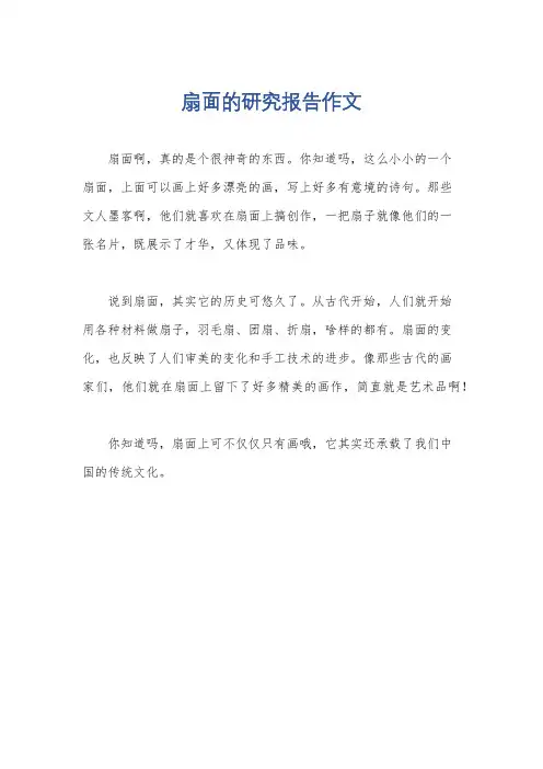 扇面的研究报告作文