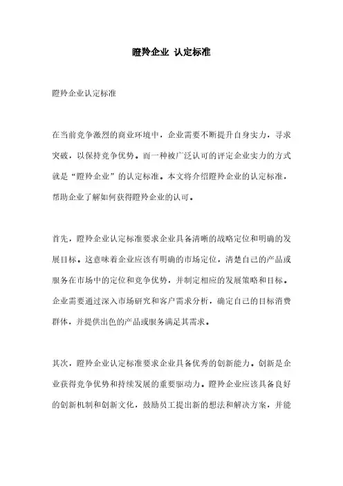 瞪羚企业 认定标准