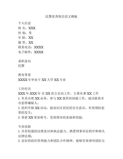 民警优秀简历范文模板