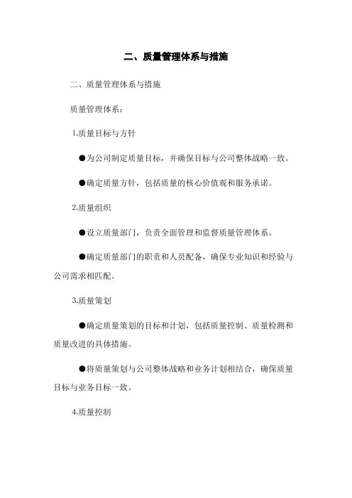 二、质量管理体系与措施