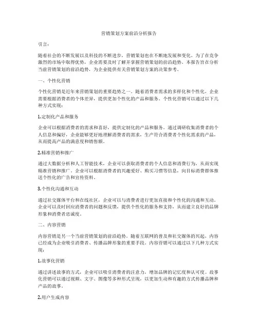 营销策划方案前沿分析报告
