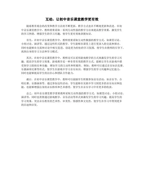 互动,让初中音乐课堂教学更有效