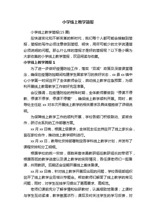 小学线上教学简报