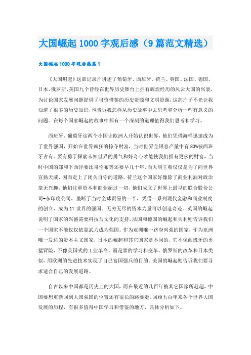 大国崛起1000字观后感(9篇范文精选)