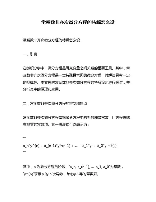 常系数非齐次微分方程的特解怎么设