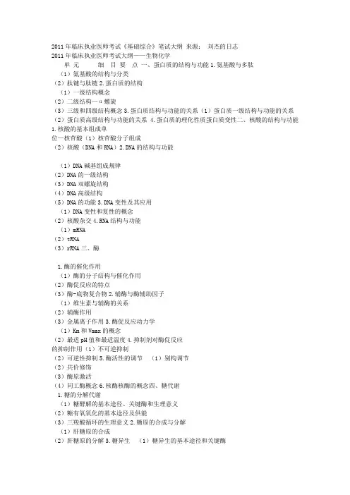 2011年临床执业医师考试《基础综合》笔试大纲