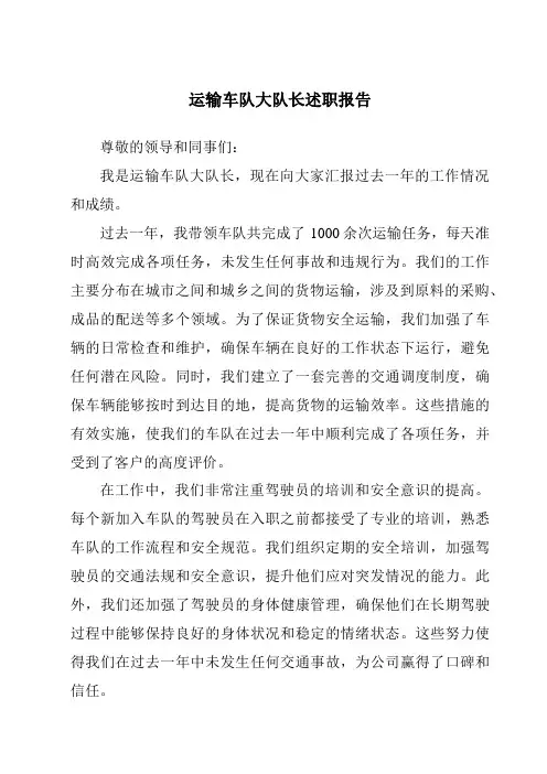 运输车队大队长述职报告