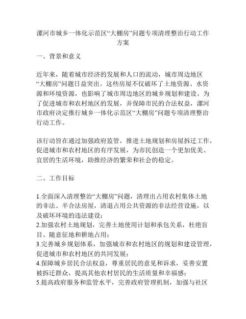 漯河市城乡一体化示范区“大棚房”问题专项清理整治行动工作方案