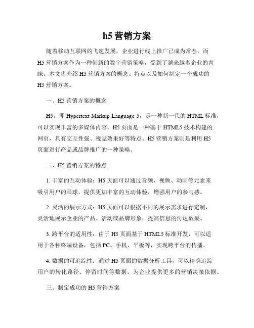 h5营销方案
