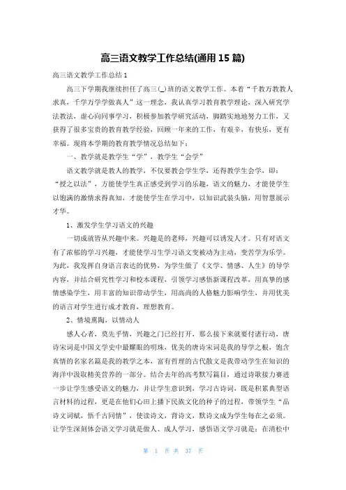 高三语文教学工作总结(通用15篇)