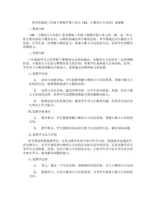 苏州苏教版三年级下册数学第八单元《43、小数的大小比较》说课稿