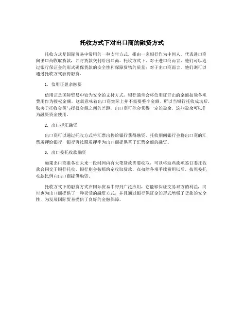 托收方式下对出口商的融资方式