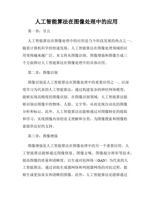 人工智能算法在图像处理中的应用