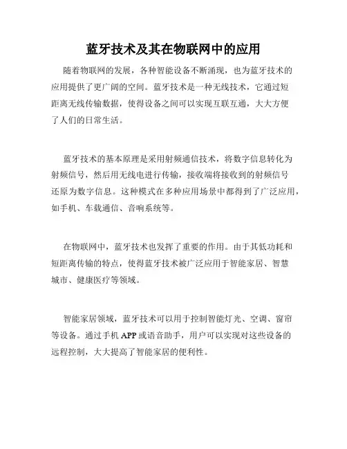 蓝牙技术及其在物联网中的应用