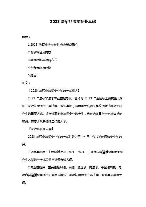 2023法硕非法学专业基础