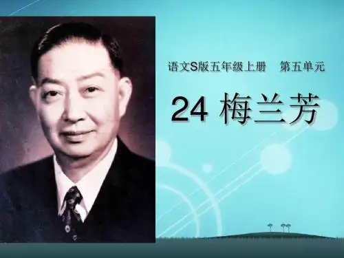 《梅兰芳》PPT课件2 (共32张PPT)