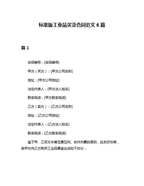 标准版工业品买卖合同范文6篇