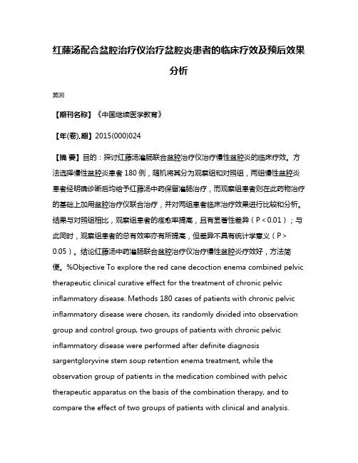 红藤汤配合盆腔治疗仪治疗盆腔炎患者的临床疗效及预后效果分析