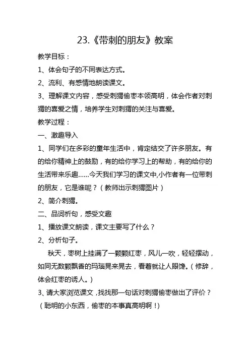 23带刺的朋友教案