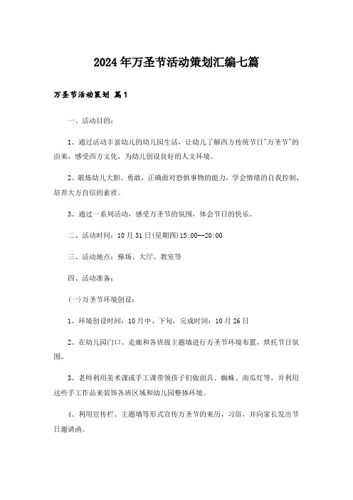 2024年万圣节活动策划汇编七篇_3