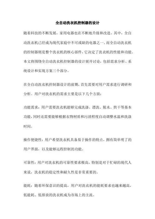全自动洗衣机控制器的设计