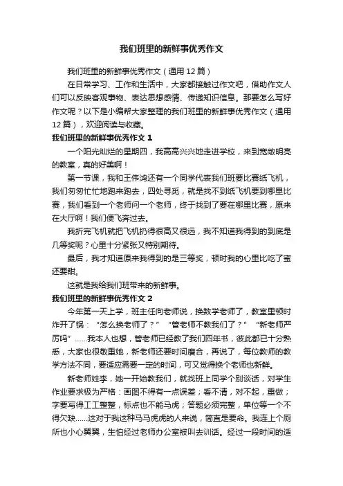 我们班里的新鲜事优秀作文
