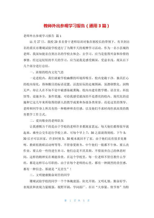 教师外出参观学习报告(通用3篇)