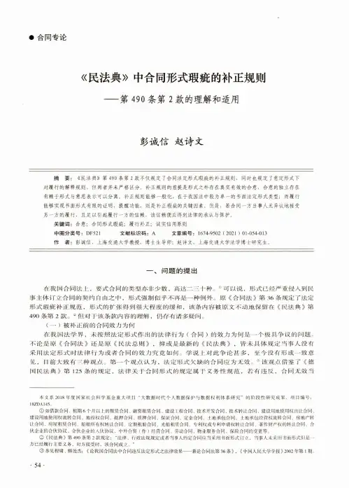 《民法典》中合同形式瑕疵的补正规则——第490条第2款的理解和适用
