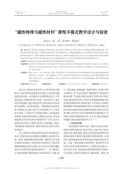 “磁性物理与磁性材料”课程多模式