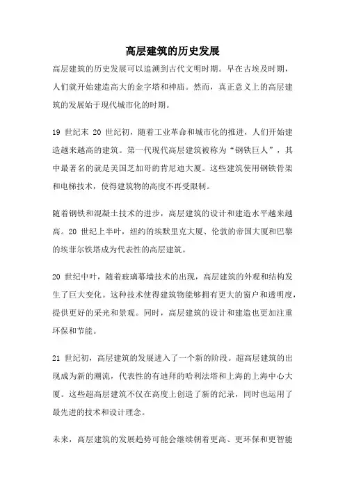 高层建筑的历史发展