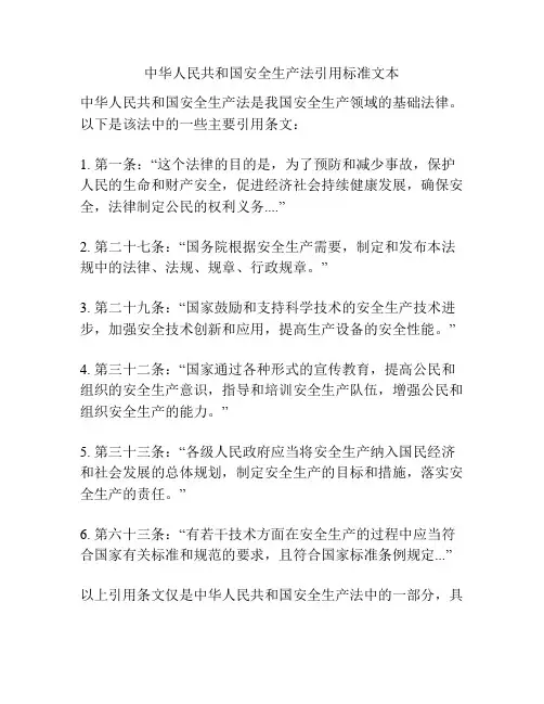 中华人民共和国安全生产法引用标准文本