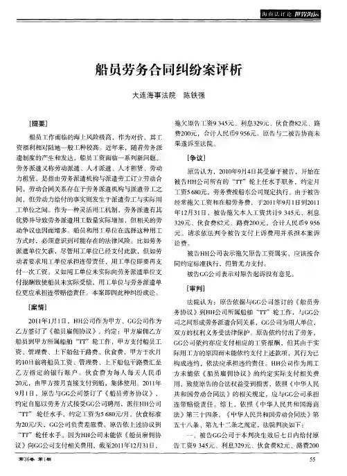 船员劳务合同纠纷案评析