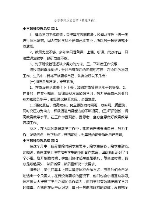 小学教师反思总结（精选9篇）