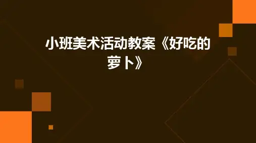 小班美术活动教案《好吃的萝卜》PPT