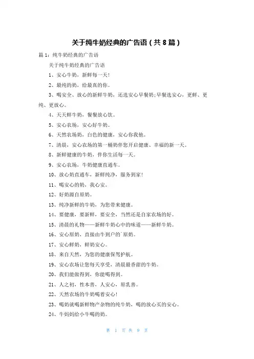 关于纯牛奶经典的广告语(共8篇)