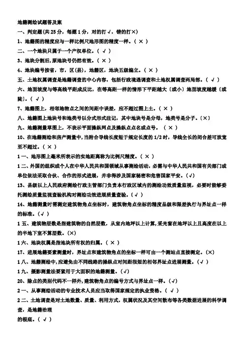 地籍测绘试题答及答案
