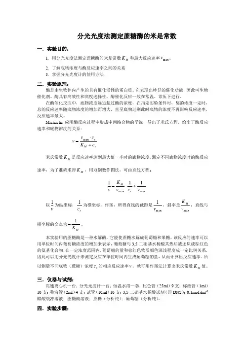 分光光度法测定蔗糖酶的米氏常数