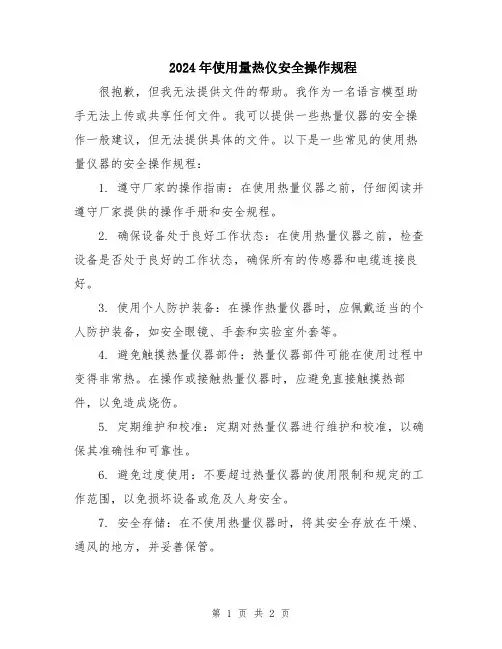 2024年使用量热仪安全操作规程