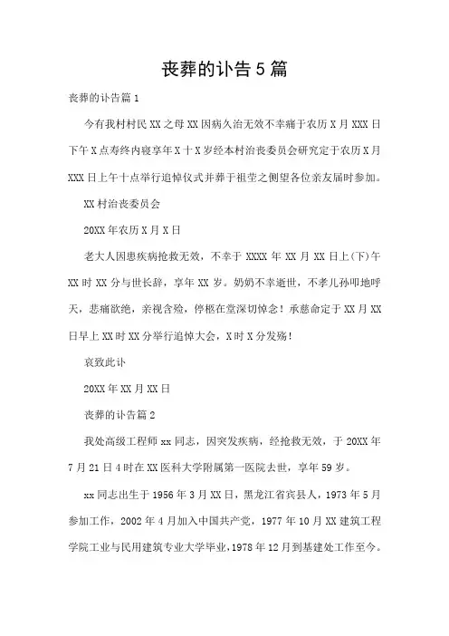 丧葬的讣告5篇