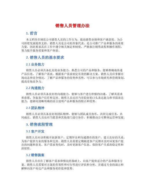 销售人员管理办法