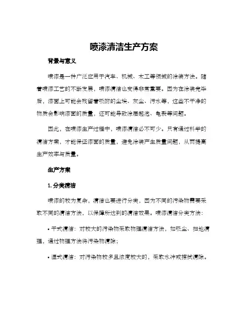 喷漆清洁生产方案
