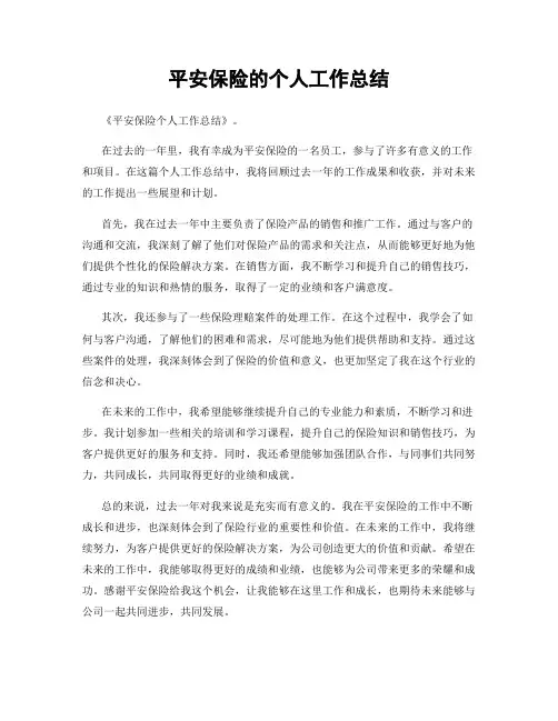 平安保险的个人工作总结
