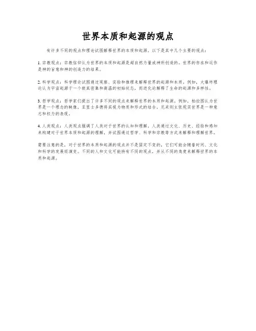 世界本质和起源的观点