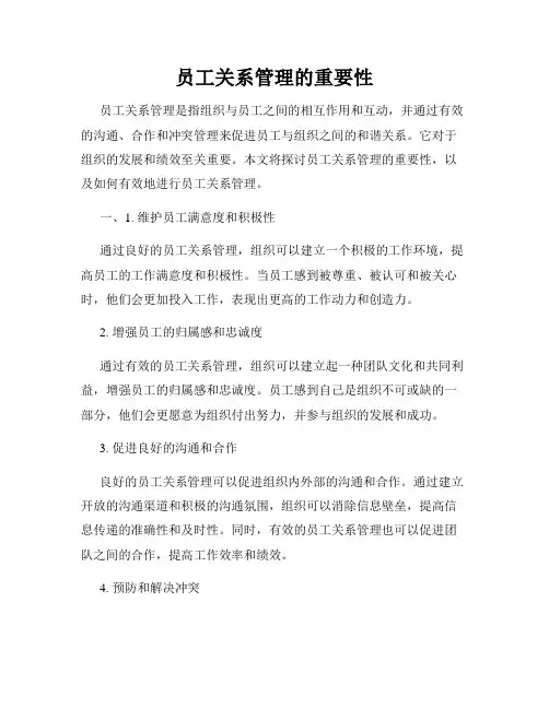 员工关系管理的重要性