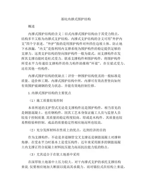 基坑内撑式围护结构